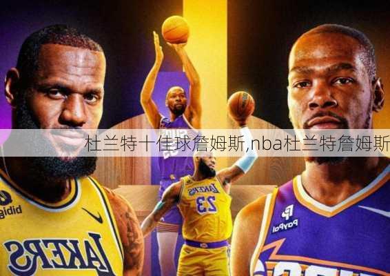 杜兰特十佳球詹姆斯,nba杜兰特詹姆斯