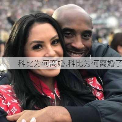 科比为何离婚,科比为何离婚了