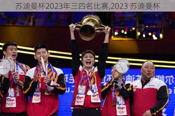 苏迪曼杯2023年三四名比赛,2023 苏迪曼杯