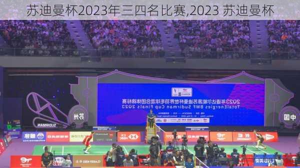 苏迪曼杯2023年三四名比赛,2023 苏迪曼杯