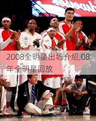 2008全明星出场介绍,08年全明星回放