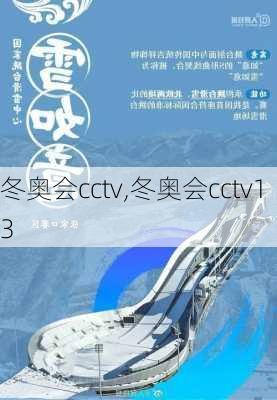 冬奥会cctv,冬奥会cctv13