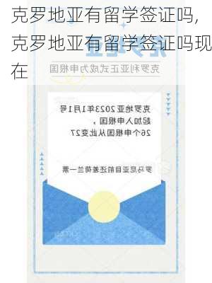 克罗地亚有留学签证吗,克罗地亚有留学签证吗现在