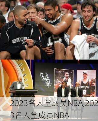 2023名人堂成员NBA,2023名人堂成员NBA