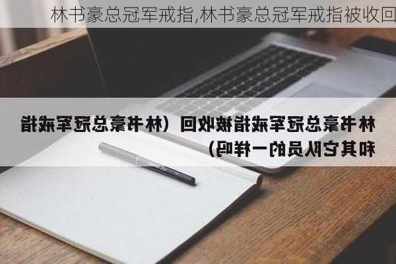 林书豪总冠军戒指,林书豪总冠军戒指被收回