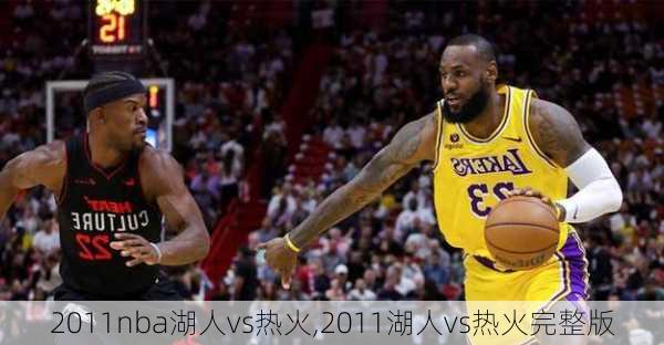 2011nba湖人vs热火,2011湖人vs热火完整版