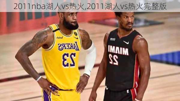 2011nba湖人vs热火,2011湖人vs热火完整版