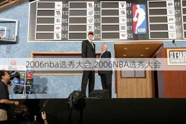 2006nba选秀大会,2006NBA选秀大会