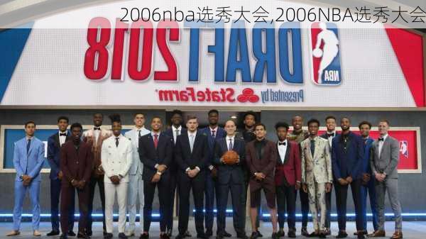 2006nba选秀大会,2006NBA选秀大会