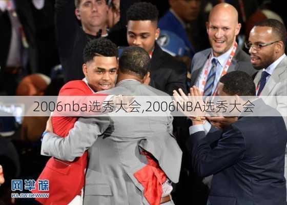 2006nba选秀大会,2006NBA选秀大会