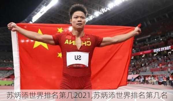 苏炳添世界排名第几2021,苏炳添世界排名第几名