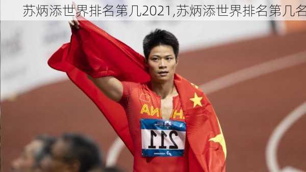 苏炳添世界排名第几2021,苏炳添世界排名第几名