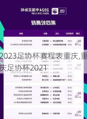 2023足协杯赛程表重庆,重庆足协杯2021