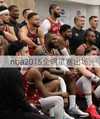 nba2015全明星赛出场,