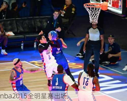 nba2015全明星赛出场,