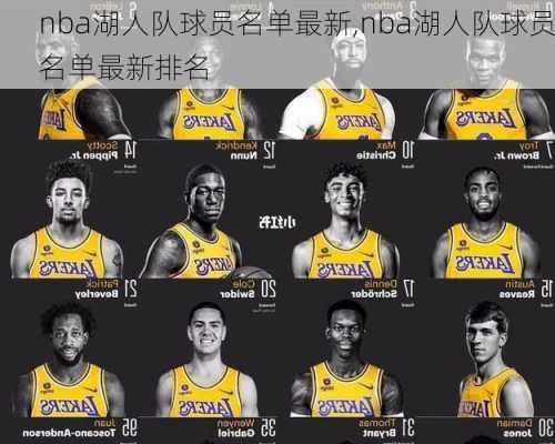 nba湖人队球员名单最新,nba湖人队球员名单最新排名