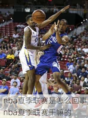 nba夏季联赛是怎么回事,nba夏季联赛干嘛的