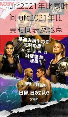 ufc2021年比赛时间,ufc2021年比赛时间表及地点