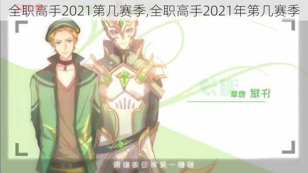 全职高手2021第几赛季,全职高手2021年第几赛季