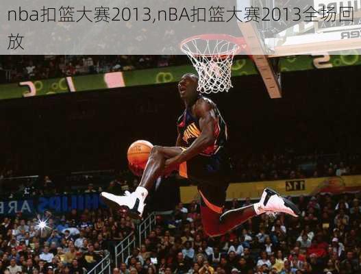 nba扣篮大赛2013,nBA扣篮大赛2013全场回放