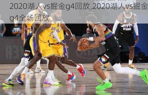 2020湖人vs掘金g4回放,2020湖人vs掘金g4全场回放