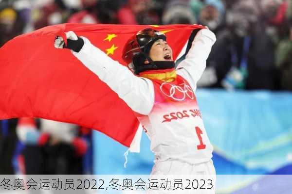 冬奥会运动员2022,冬奥会运动员2023