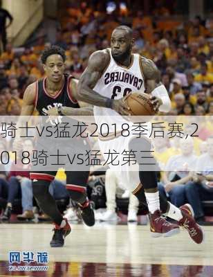 骑士vs猛龙2018季后赛,2018骑士vs猛龙第三