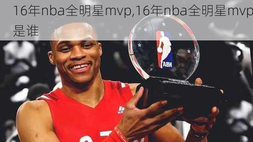 16年nba全明星mvp,16年nba全明星mvp是谁