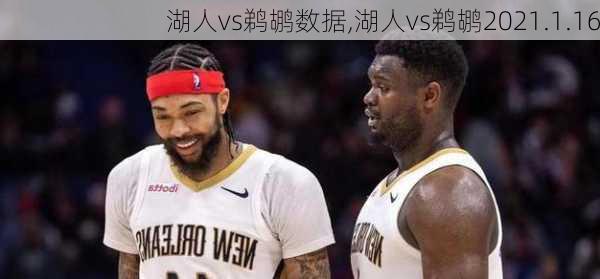 湖人vs鹈鹕数据,湖人vs鹈鹕2021.1.16