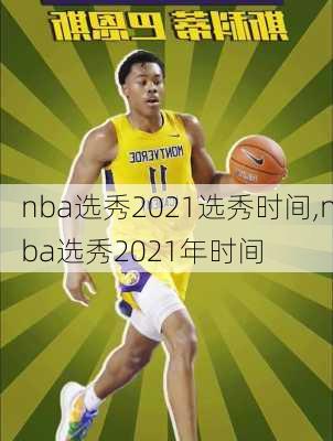 nba选秀2021选秀时间,nba选秀2021年时间