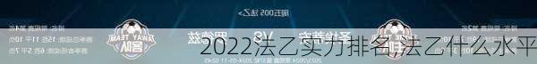 2022法乙实力排名,法乙什么水平