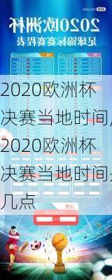 2020欧洲杯决赛当地时间,2020欧洲杯决赛当地时间是几点