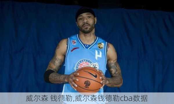 威尔森 钱德勒,威尔森钱德勒cba数据