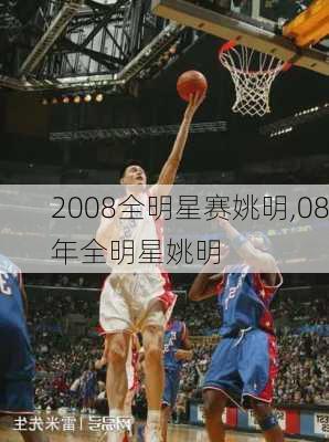 2008全明星赛姚明,08年全明星姚明