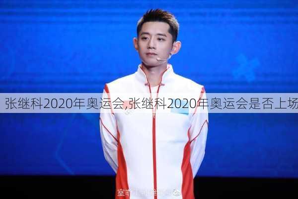 张继科2020年奥运会,张继科2020年奥运会是否上场