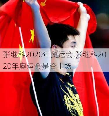 张继科2020年奥运会,张继科2020年奥运会是否上场