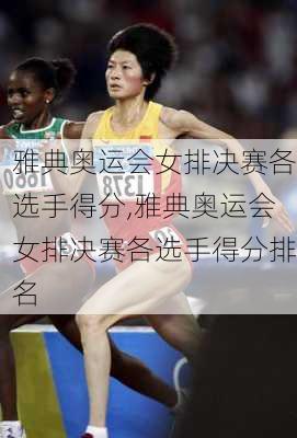 雅典奥运会女排决赛各选手得分,雅典奥运会女排决赛各选手得分排名