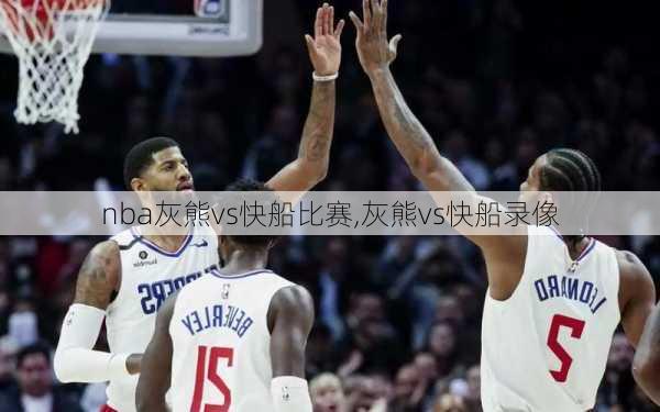 nba灰熊vs快船比赛,灰熊vs快船录像