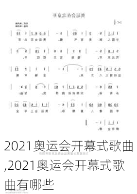 2021奥运会开幕式歌曲,2021奥运会开幕式歌曲有哪些