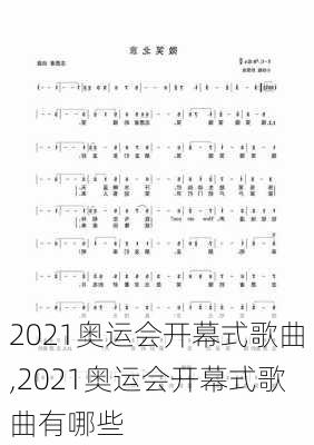 2021奥运会开幕式歌曲,2021奥运会开幕式歌曲有哪些