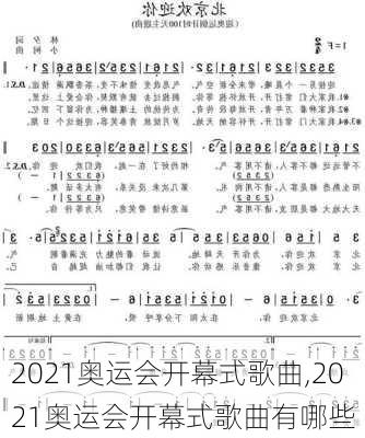 2021奥运会开幕式歌曲,2021奥运会开幕式歌曲有哪些