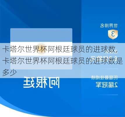 卡塔尔世界杯阿根廷球员的进球数,卡塔尔世界杯阿根廷球员的进球数是多少