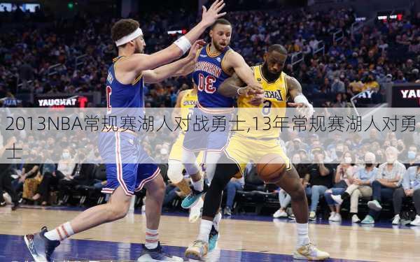 2013NBA常规赛湖人对战勇士,13年常规赛湖人对勇士