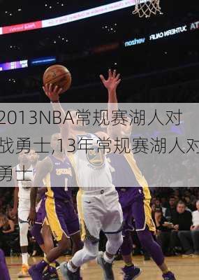 2013NBA常规赛湖人对战勇士,13年常规赛湖人对勇士