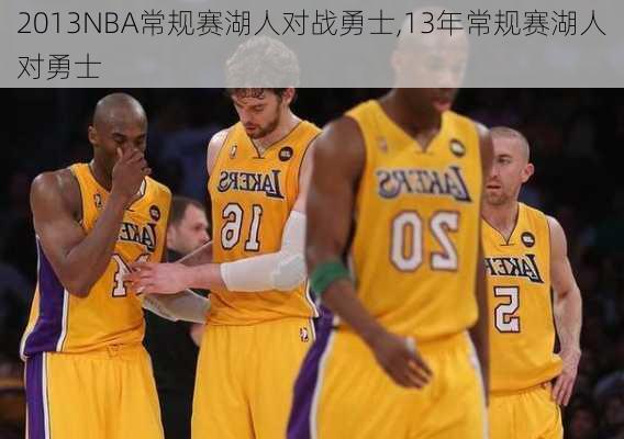 2013NBA常规赛湖人对战勇士,13年常规赛湖人对勇士