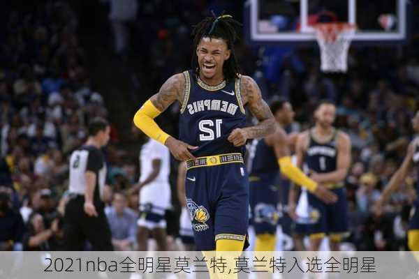 2021nba全明星莫兰特,莫兰特入选全明星