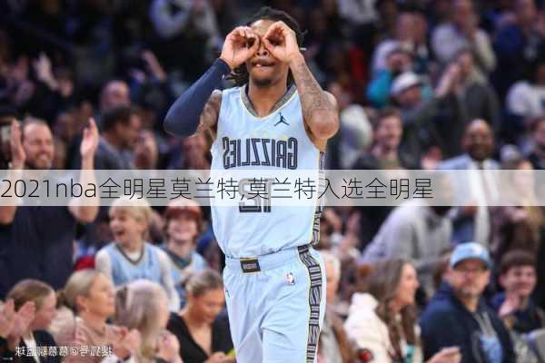 2021nba全明星莫兰特,莫兰特入选全明星