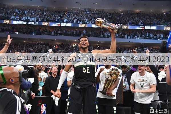 nba总决赛颁奖典礼2021,nba总决赛颁奖典礼2023