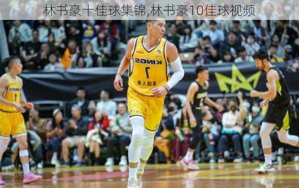 林书豪十佳球集锦,林书豪10佳球视频