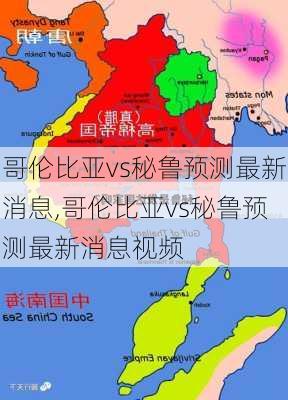 哥伦比亚vs秘鲁预测最新消息,哥伦比亚vs秘鲁预测最新消息视频